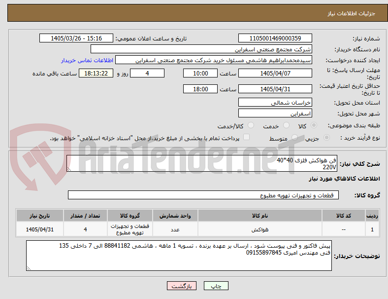 تصویر کوچک آگهی فن هواکش فلزی 40*40
220V