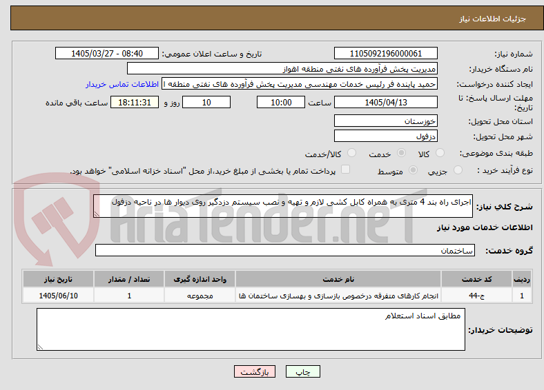 تصویر کوچک آگهی اجرای راه بند 4 متری به همراه کابل کشی لازم و تهیه و نصب سیستم دزدگیر روی دیوار ها در ناحیه دزفول
