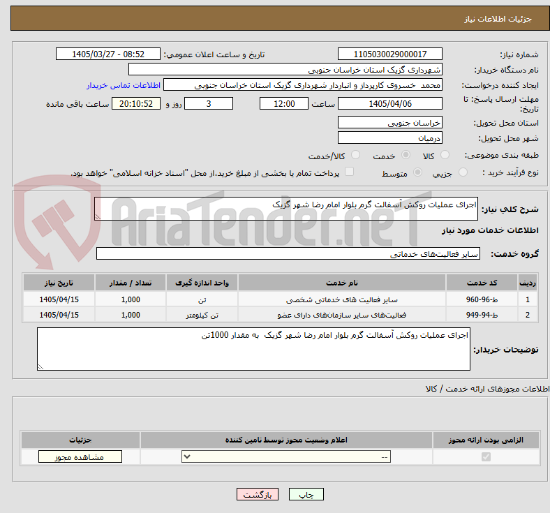 تصویر کوچک آگهی اجرای عملیات روکش آسفالت گرم بلوار امام رضا شهر گزیک