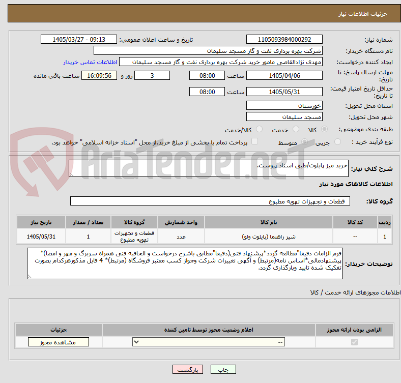 تصویر کوچک آگهی خرید میز پایلوت/طبق اسناد پیوست.