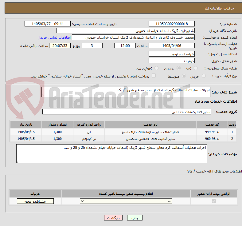 تصویر کوچک آگهی اجرای عملیات آسفالت گرم تعدادی از معابر سطح شهر گزیک 