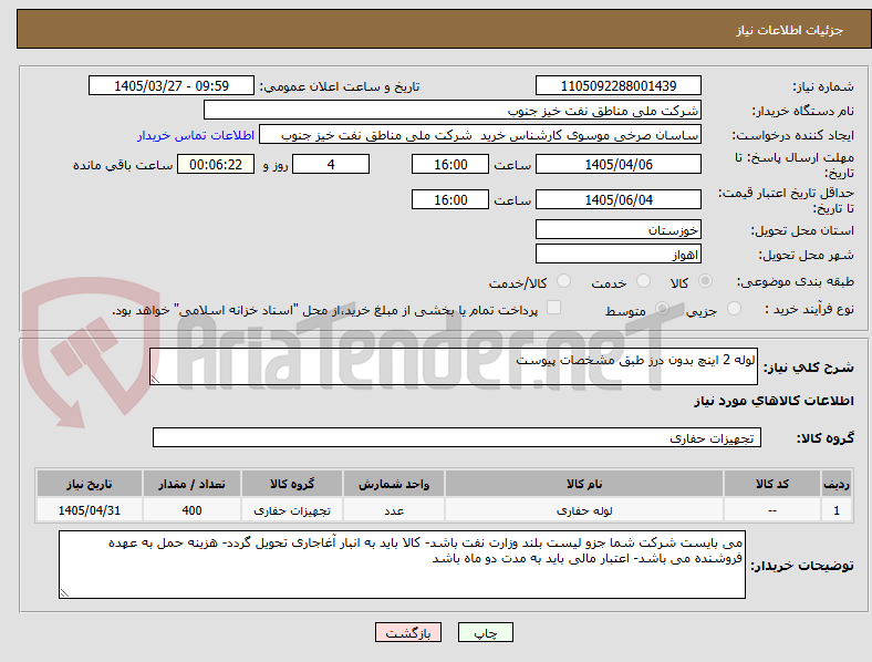 تصویر کوچک آگهی لوله 2 اینچ بدون درز طبق مشخصات پیوست