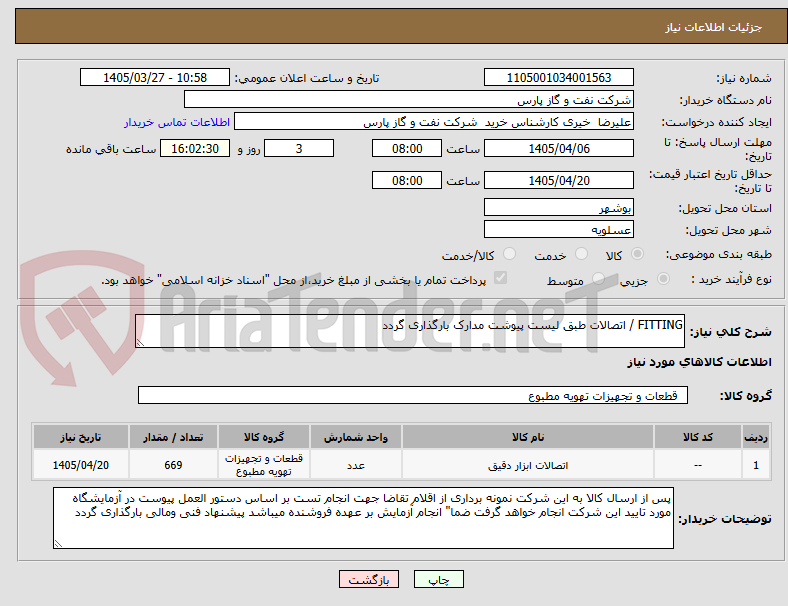 تصویر کوچک آگهی FITTING / اتصالات طبق لیست پیوشت مدارک بارگذاری گردد