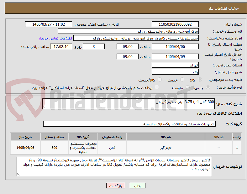 تصویر کوچک آگهی 300 گالن 4 یا 3.75 لیتری جرم گیر من