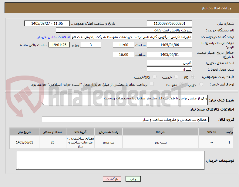 تصویر کوچک آگهی ورق از جنس براس با ضخامت 13 میلیمتر مطابق با مشخصات پیوست