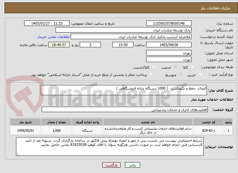 تصویر کوچک آگهی اتصال، حفظ و نگهداشت ( 1000 دستگاه پایانه فروشگاهی )