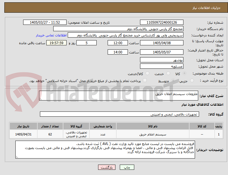 تصویر کوچک آگهی ملزومات سیستم اعلان حریق