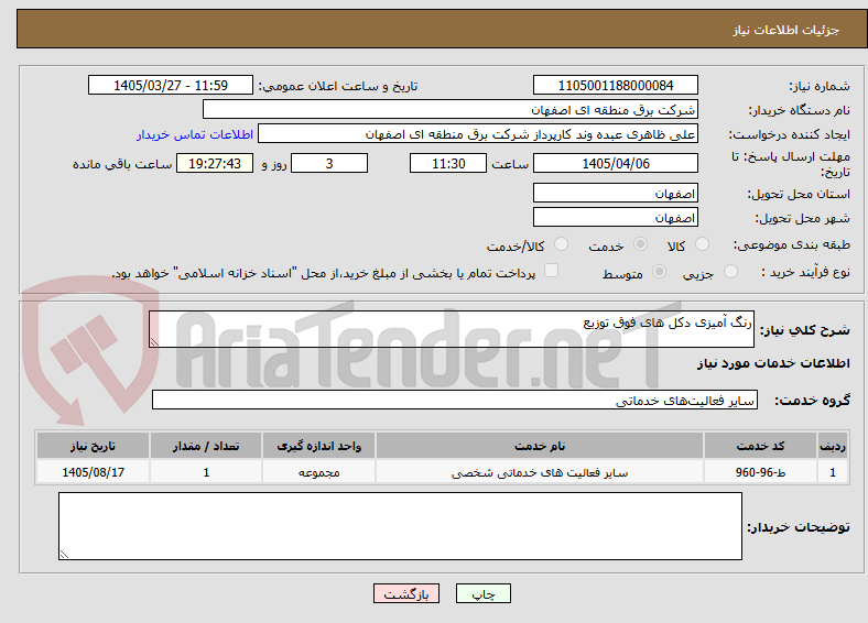 تصویر کوچک آگهی رنگ آمیزی دکل های فوق توزیع