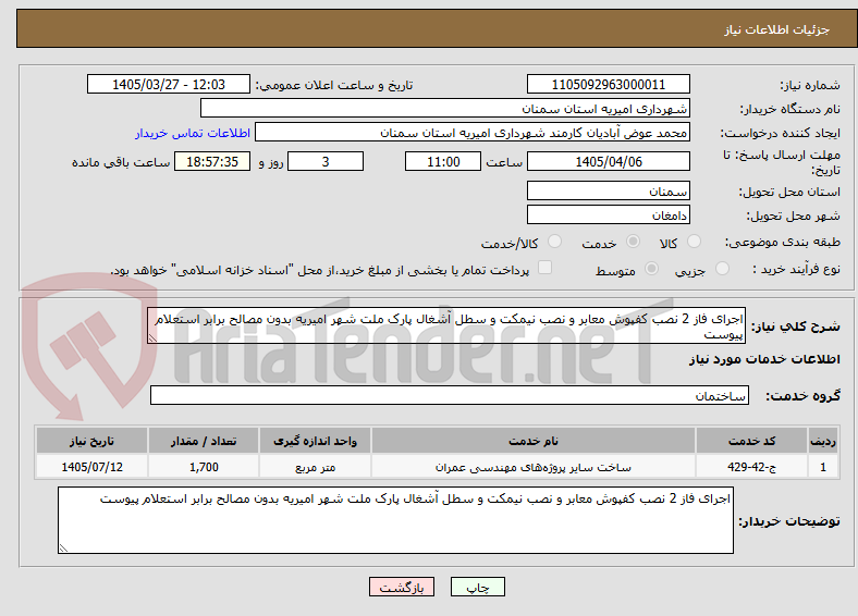 تصویر کوچک آگهی اجرای فاز 2 نصب کفپوش معابر و نصب نیمکت و سطل آشغال پارک ملت شهر امیریه بدون مصالح برابر استعلام پیوست