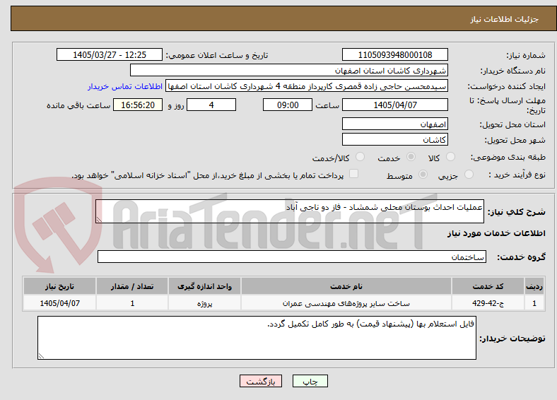 تصویر کوچک آگهی عملیات احداث بوستان محلی شمشاد - فاز دو ناجی آباد