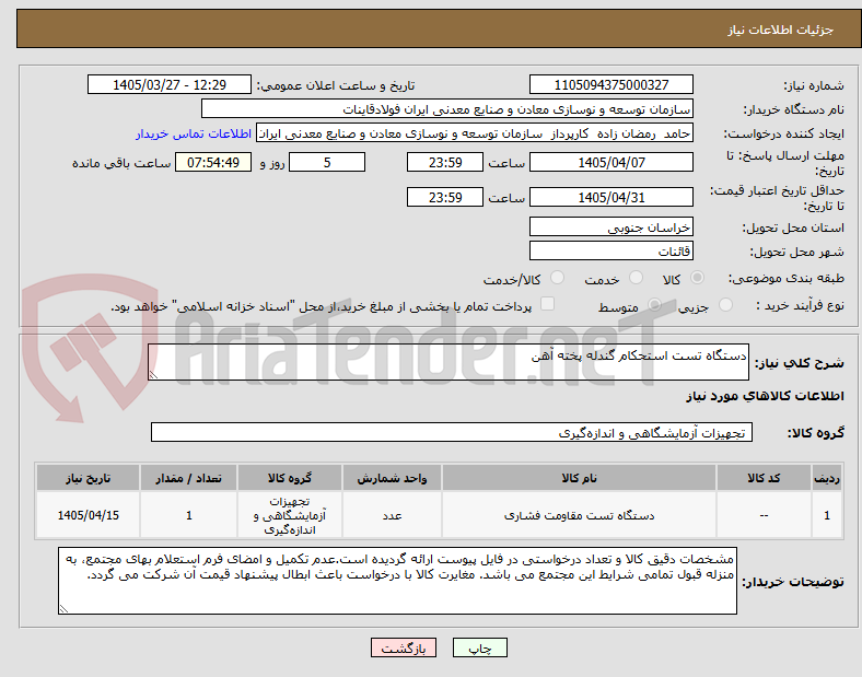 تصویر کوچک آگهی دستگاه تست استحکام گندله پخته آهن