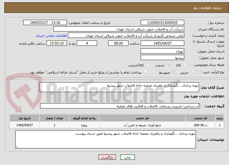 تصویر کوچک آگهی بهره برداری ، نگهداری و راهبری تصفیه خانه فاضلاب شهر پیشوا 