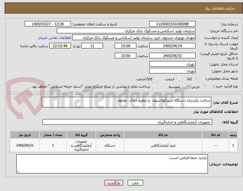 تصویر کوچک آگهی ساخت یکسری دستگاه سیرکولاسیون و تنظیم دمای محلول