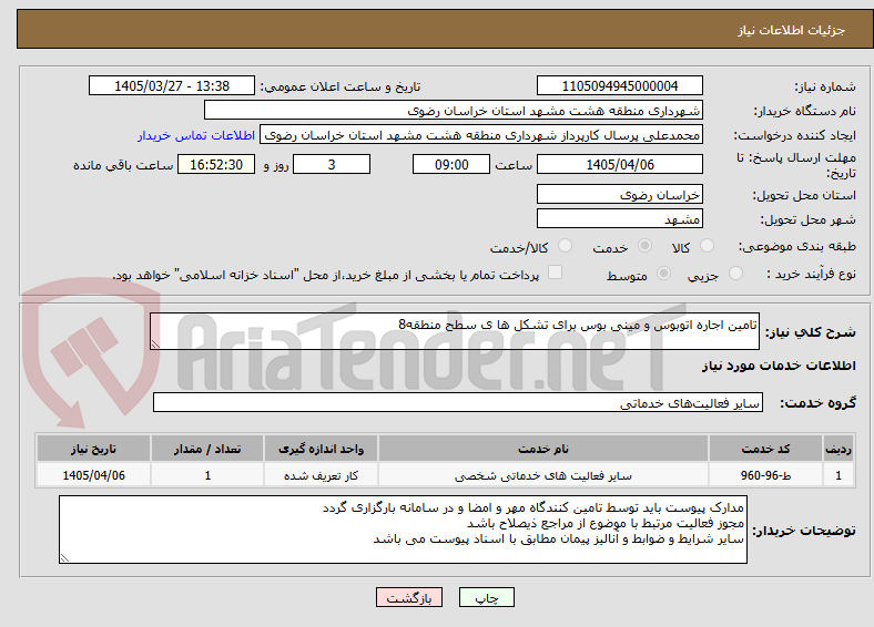 تصویر کوچک آگهی تامین اجاره اتوبوس و مینی بوس برای تشکل ها ی سطح منطقه8