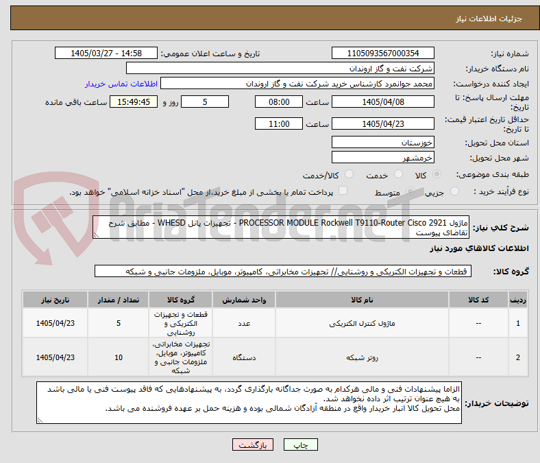 تصویر کوچک آگهی ماژول PROCESSOR MODULE Rockwell T9110-Router Cisco 2921 - تجهیزات پانل WHESD - مطابق شرح تقاضای پیوست 