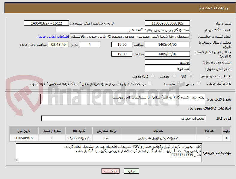 تصویر کوچک آگهی پکیچ بودار کننده گاز (ادورانت) مطابق با مشخصات فایل پیوست