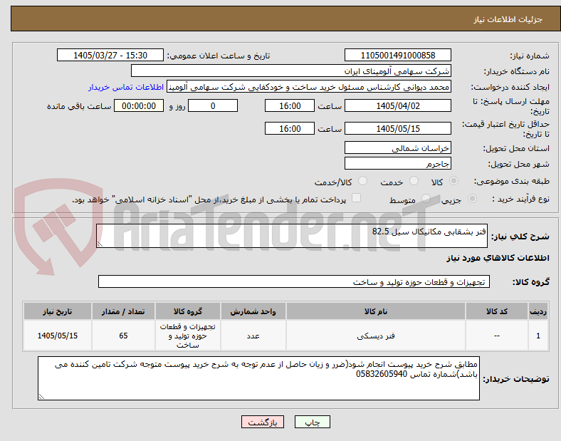تصویر کوچک آگهی فنر بشقابی مکانیکال سیل 82.5