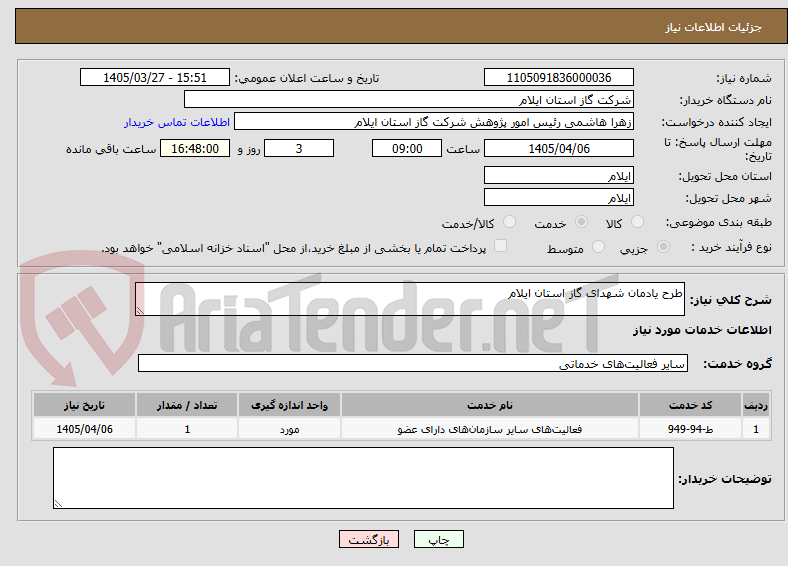 تصویر کوچک آگهی طرح یادمان شهدای گاز استان ایلام