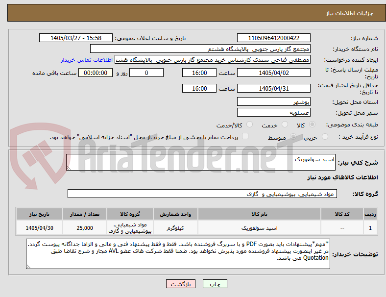 تصویر کوچک آگهی اسید سولفوریک