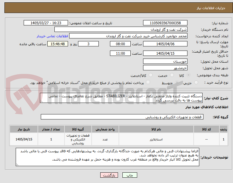 تصویر کوچک آگهی دستگاه تثبیت کننده ولتاژ صنعتی تکفاز - استابلایزر - STABILIZER - مطابق شرح تقاضای پیوست - تمامی پیوست ها به دقت بررسی گردد