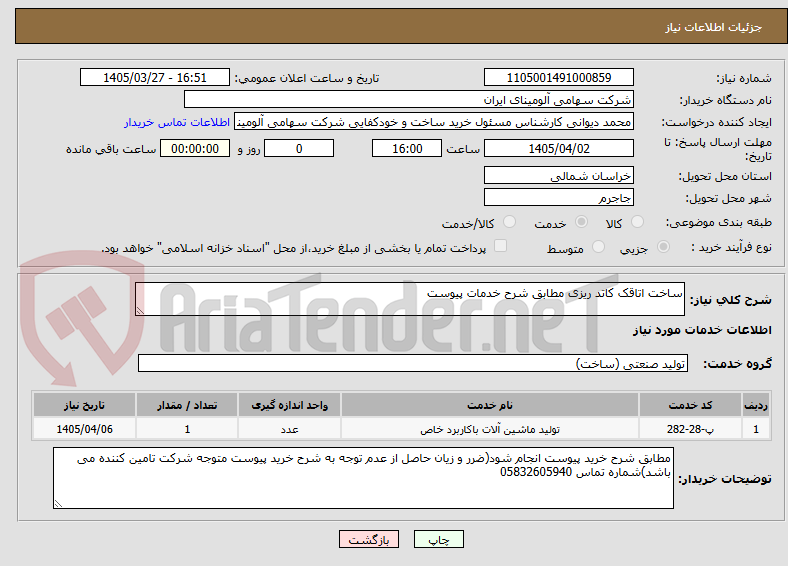 تصویر کوچک آگهی ساخت اتاقک کاتد ریزی مطابق شرح خدمات پیوست
