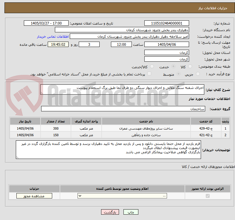 تصویر کوچک آگهی اجرای شفته سنگ ملاتی و اجرای دیوار سنگی دو طرف نما طبق برگ استعلام پیوست