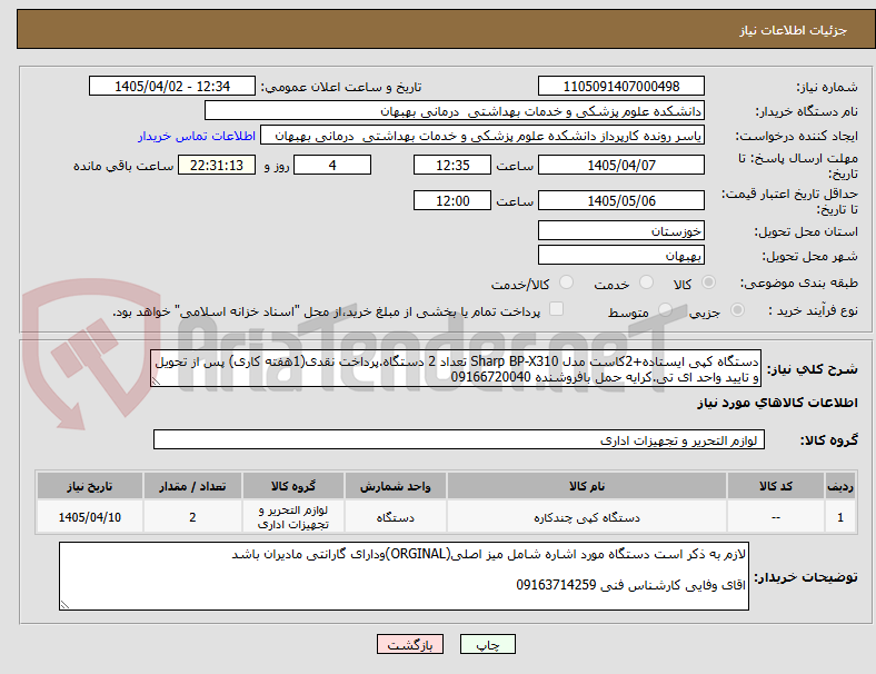 تصویر کوچک آگهی دستگاه کپی ایستاده+2کاست مدل Sharp BP-X310 تعداد 2 دستگاه.پرداخت نقدی(1هفته کاری) پس از تحویل و تایید واحد ای تی.کرایه حمل بافروشنده 09166720040