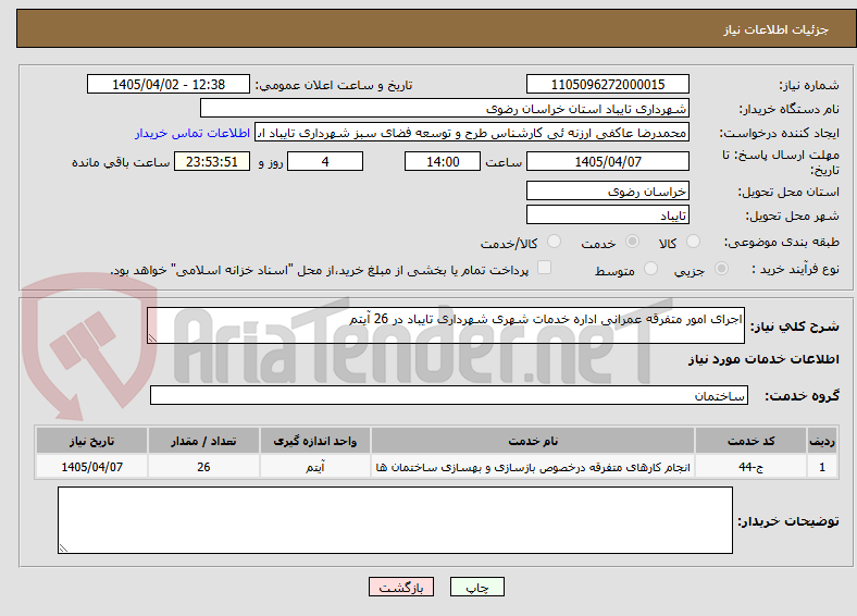 تصویر کوچک آگهی اجرای امور متفرقه عمرانی اداره خدمات شهری شهرداری تایباد در 26 آیتم
