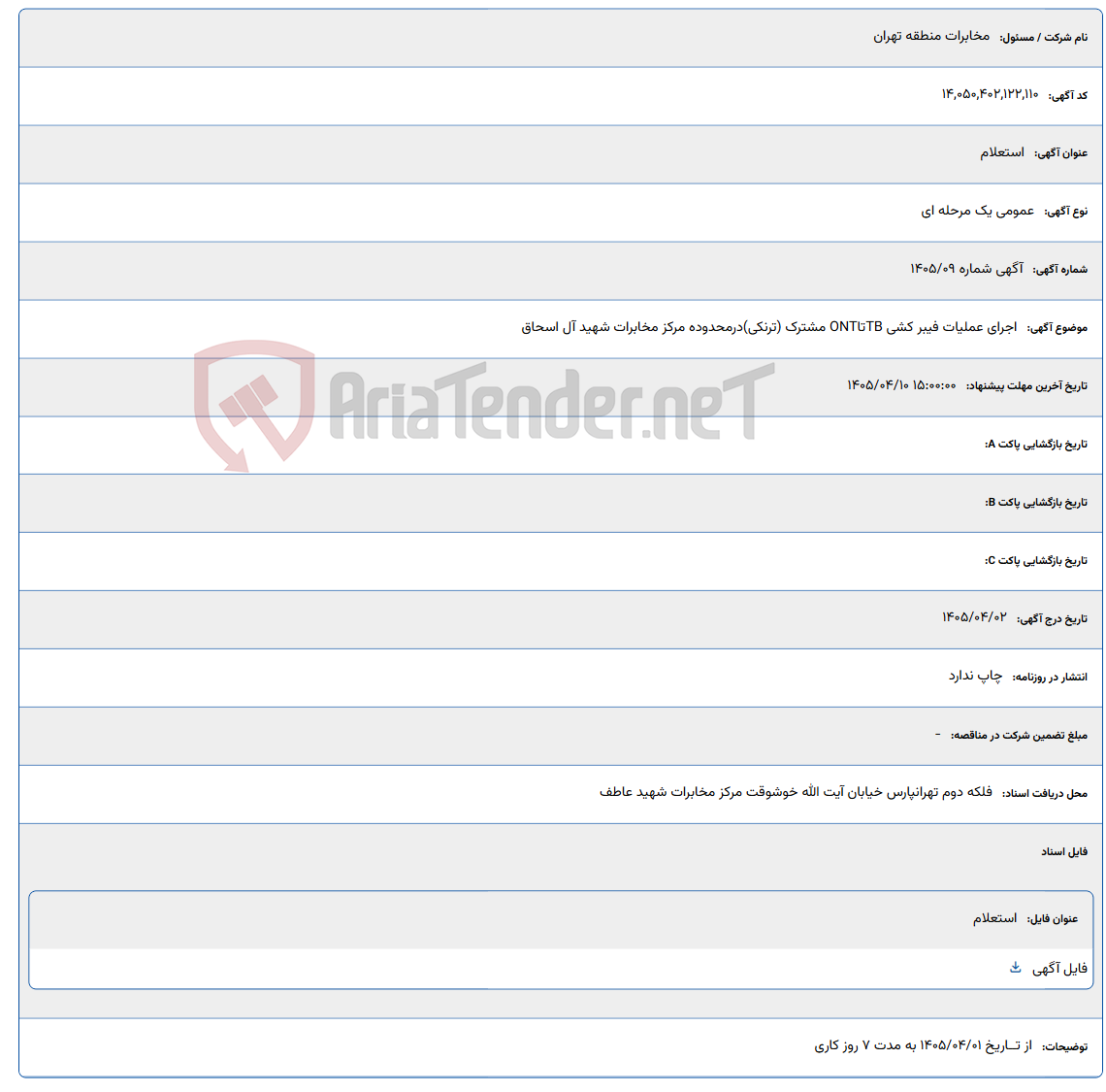 تصویر کوچک آگهی اجرای عملیات فیبر کشی TBتاONT مشترک (ترنکی) درمحدوده مرکز مخابرات شهید آل اسحاق