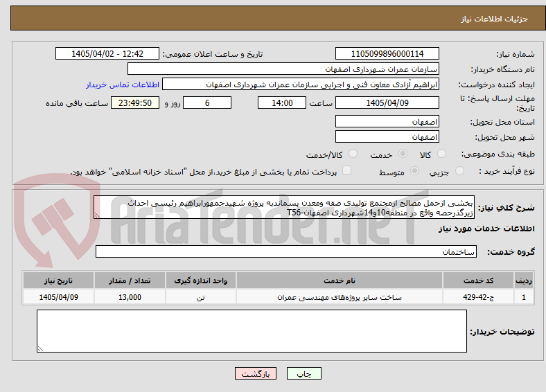 تصویر کوچک آگهی بخشی ازحمل مصالح ازمجتمع تولیدی صفه ومعدن پسماندبه پروژه شهیدجمهورابراهیم رئیسی احداث زیرگذرحصه واقع در منطقه10و14شهرداری اصفهان-T56