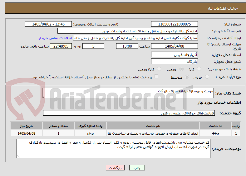 تصویر کوچک آگهی مرمت و بهسازی پایانه مرزی بازرگان