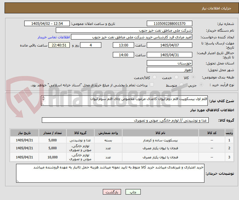 قلم اول بیسکوییت قلم دوم لیوان کاغذی مرغوب مخصوص چای قلم سوم لیوان
ابخوری مرغوب