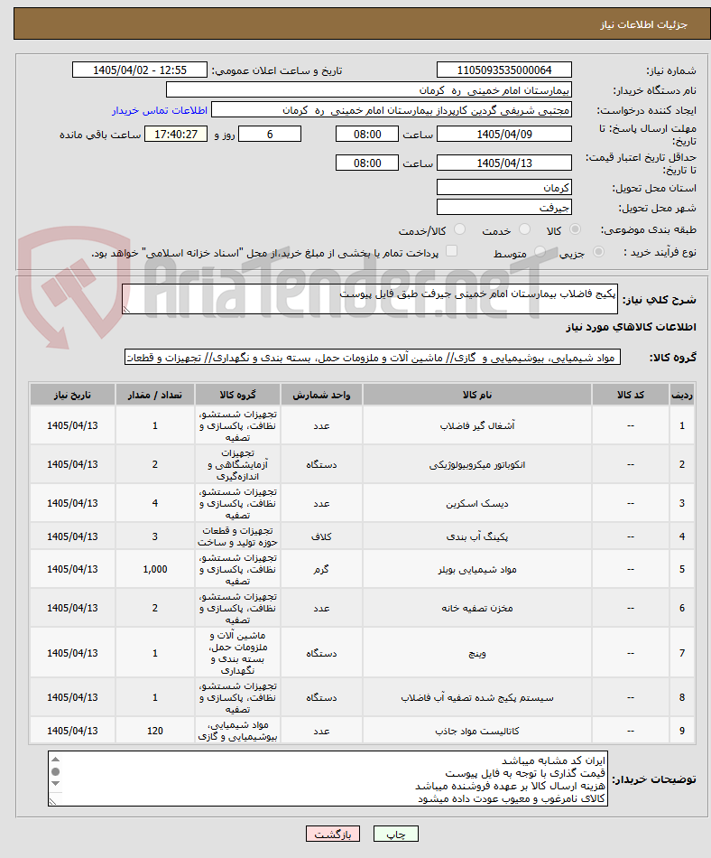 تصویر کوچک آگهی پکیج فاضلاب بیمارستان امام خمینی جیرفت طبق فایل پیوست