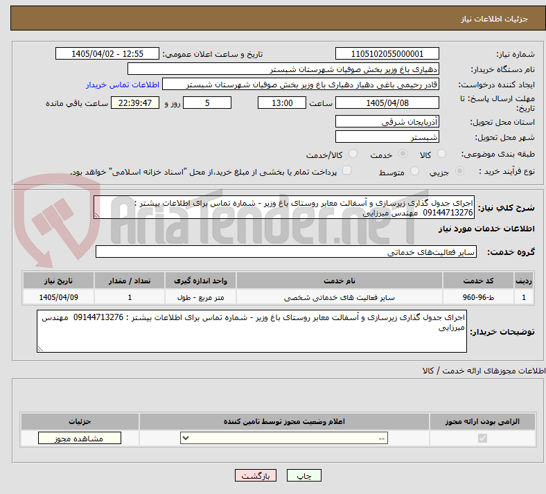 تصویر کوچک آگهی اجرای جدول گذاری زیرسازی و آسفالت معابر روستای باغ وزیر - شماره تماس برای اطلاعات بیشتر : 09144713276 مهندس میرزایی