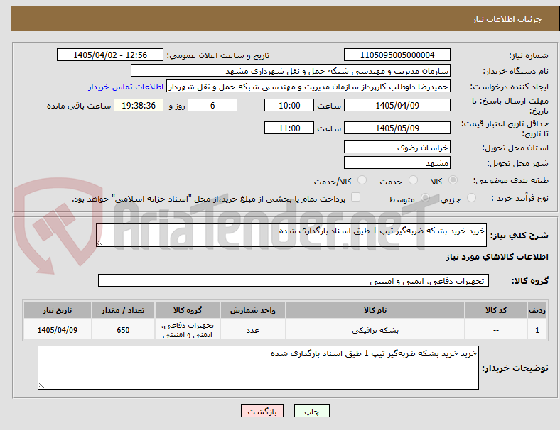 تصویر کوچک آگهی خرید خرید بشکه ضربهگیر تیپ 1 طیق اسناد بارگذاری شده