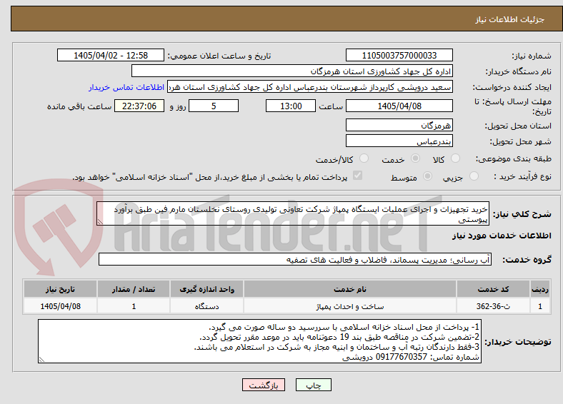 تصویر کوچک آگهی خرید تجهیزات و اجرای عملیات ایستگاه پمپاژ شرکت تعاونی تولیدی روستای نخلستان مارم فین طبق برآورد پیوستی