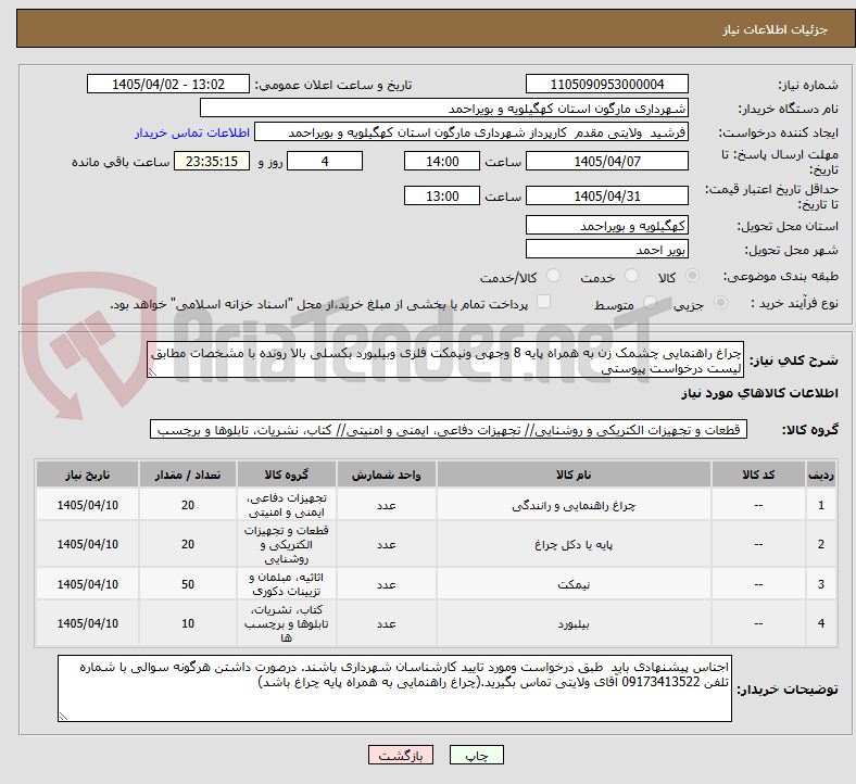 تصویر کوچک آگهی چراغ راهنمایی چشمک زن به همراه پایه 8 وجهی ونیمکت فلزی وبیلبورد بکسلی بالا رونده با مشخصات مطابق لیست درخواست پیوستی