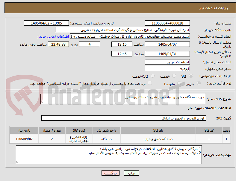تصویر کوچک آگهی خرید دستگاه حضور و غیاب برابر شرح خدمات پیوستی