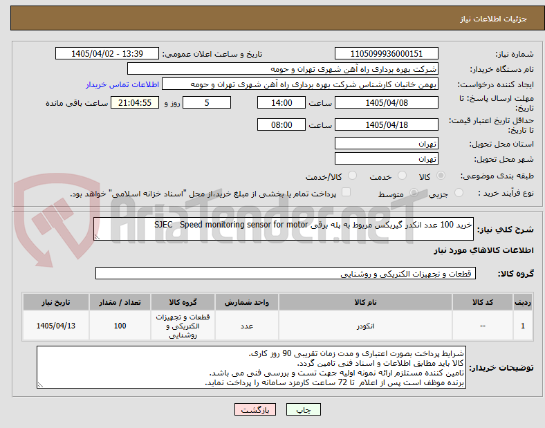 تصویر کوچک آگهی خرید 100 عدد انکدر گیربکس مربوط به پله برقی SJEC Speed monitoring sensor for motor