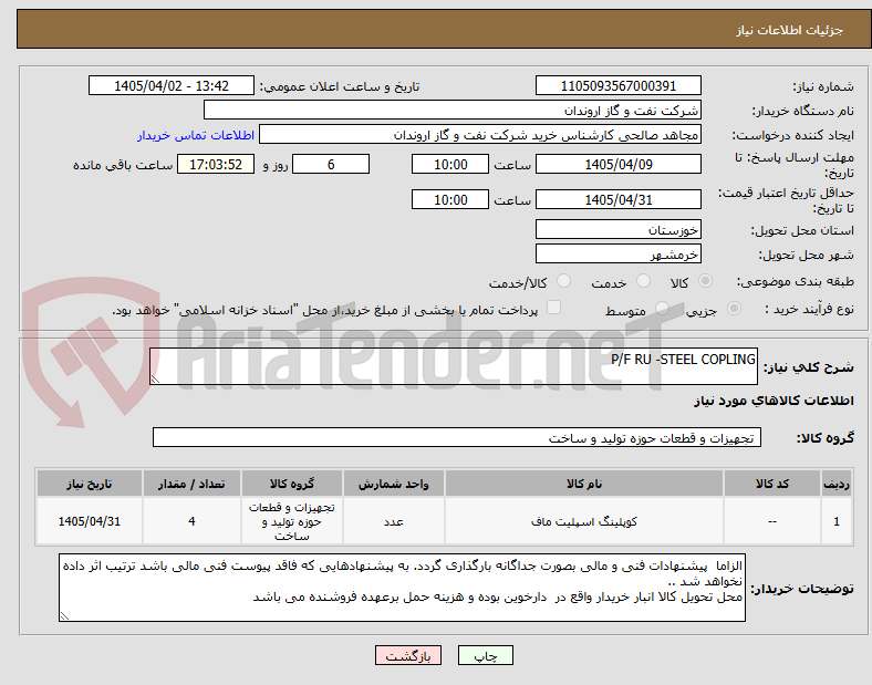 تصویر کوچک آگهی P/F RU -STEEL COPLING
