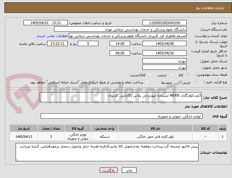 تصویر کوچک آگهی 3عددکولرگازی 48000 ایستاده اینورترجی پلاس باگارانتی گلدیران