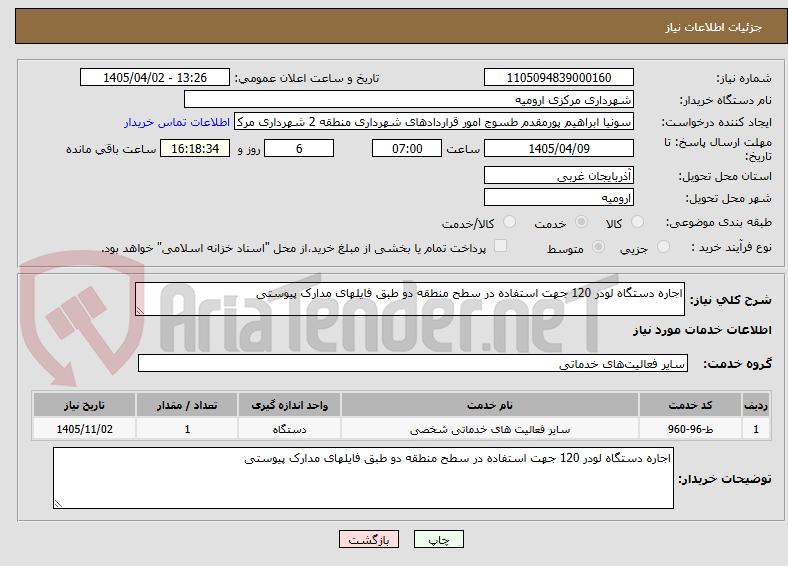 تصویر کوچک آگهی اجاره دستگاه لودر 120 جهت استفاده در سطح منطقه دو طبق فایلهای مدارک پیوستی
