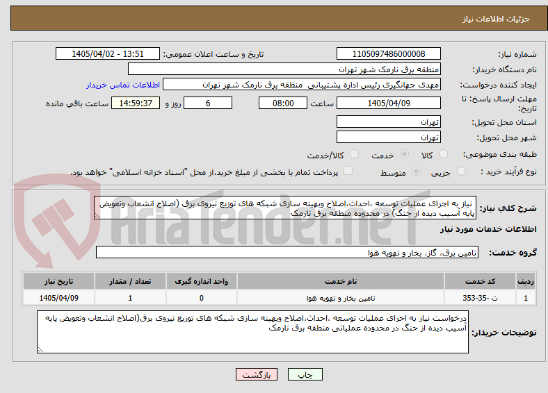 تصویر کوچک آگهی نیاز به اجرای عملیات توسعه ،احداث،اصلاح وبهینه سازی شبکه های توزیع نیروی برق (اصلاح انشعاب وتعویض پایه آسیب دیده از جنگ) در محدوده منطقه برق نارمک