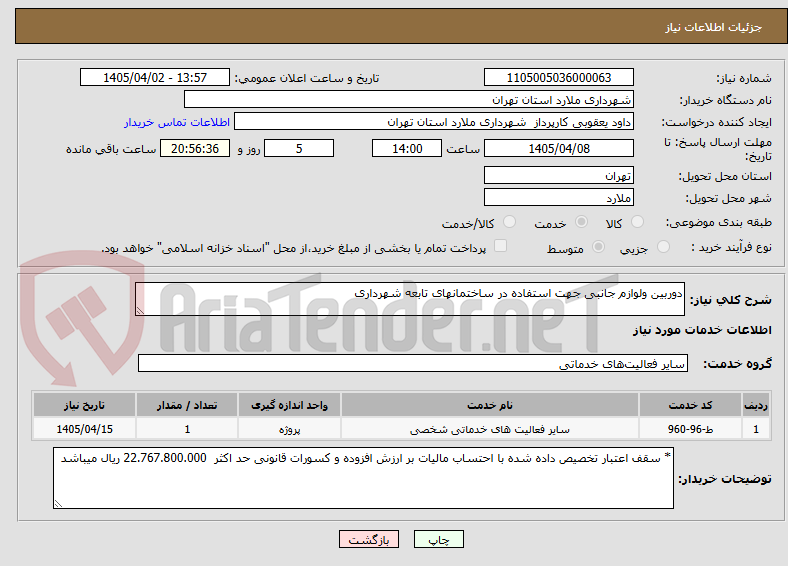 تصویر کوچک آگهی دوربین ولوازم جانبی جهت استفاده در ساختمانهای تابعه شهرداری