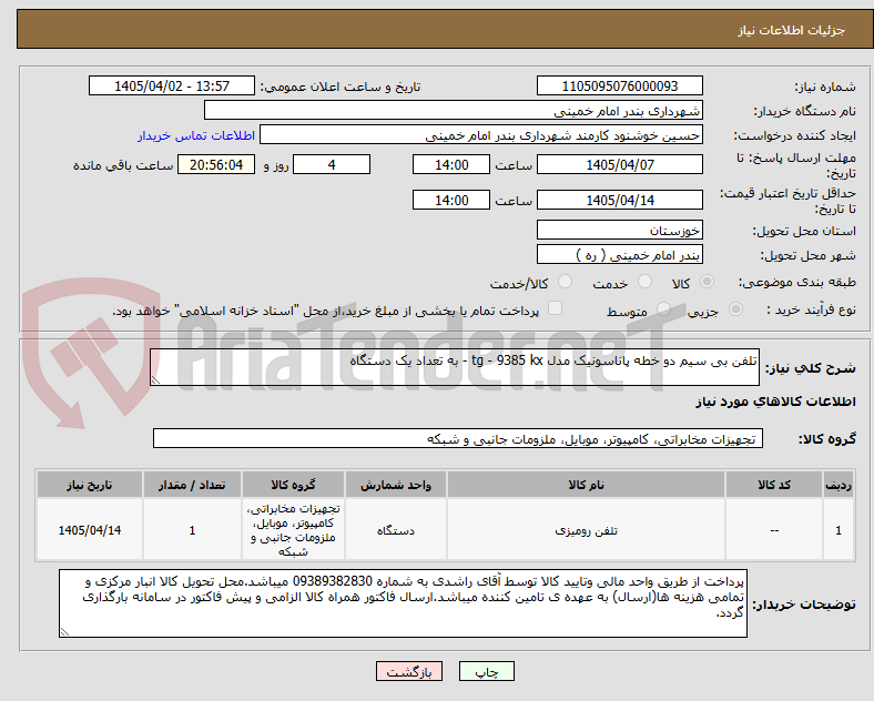 تصویر کوچک آگهی تلفن بی سیم دو خطه پاناسونیک مدل tg - 9385 kx - به تعداد یک دستگاه