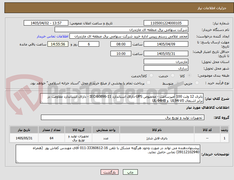 تصویر کوچک آگهی باتری 12 ولت 100 آمپرساعت - مخصوص UPS-دارای استاندارد IEC-60896-11 - دارای استاندارد مقاومت در برابر اشتعال UL94-V0 و UL-94HB