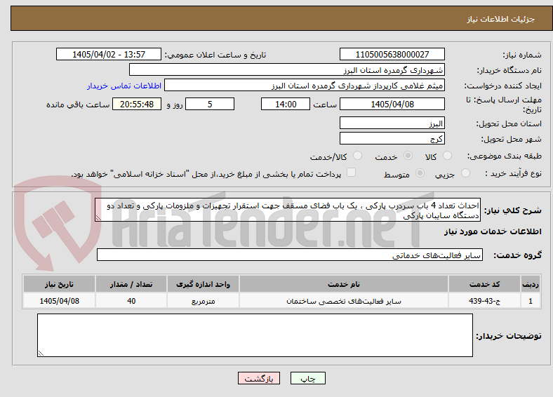 تصویر کوچک آگهی احداث تعداد 4 باب سردرب پارکی ، یک باب فضای مسقف جهت استقرار تجهیزات و ملزومات پارکی و تعداد دو دستگاه سایبان پارکی 