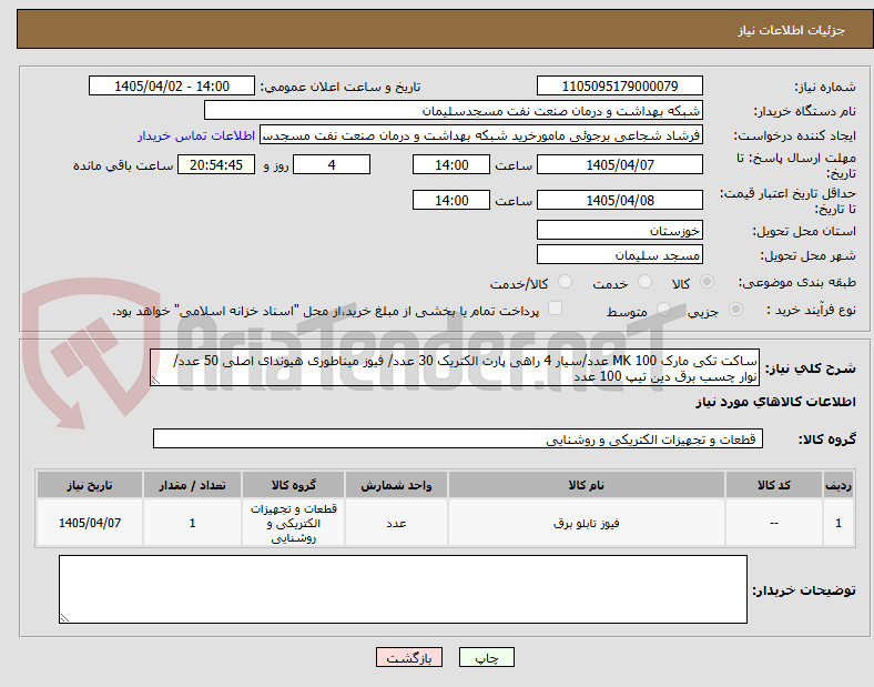 تصویر کوچک آگهی ساکت تکی مارک MK 100 عدد/سیار 4 راهی پارت الکتریک 30 عدد/ فیوز میناطوری هیوندای اصلی 50 عدد/ نوار چسب برق دین تیپ 100 عدد