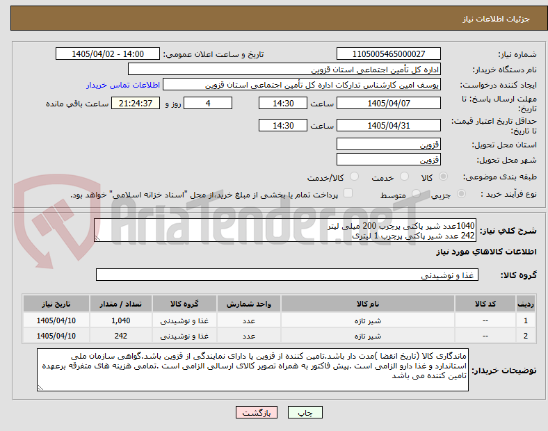 تصویر کوچک آگهی 1040عدد شیر پاکتی پرچرب 200 میلی لیتر 
242 عدد شیر پاکتی پرچرب 1 لیتری