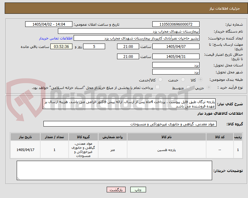 تصویر کوچک آگهی پارچه ترگال طبق فایل پیوست . پرداخت 4ماه پس از ارسال. ارائه پیش فاکتور الزامی می باشد. هزینه ارسال بر عهده فروشنده می باشد